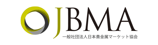 【JBMA】一般社団法人日本貴金属マーケット協会