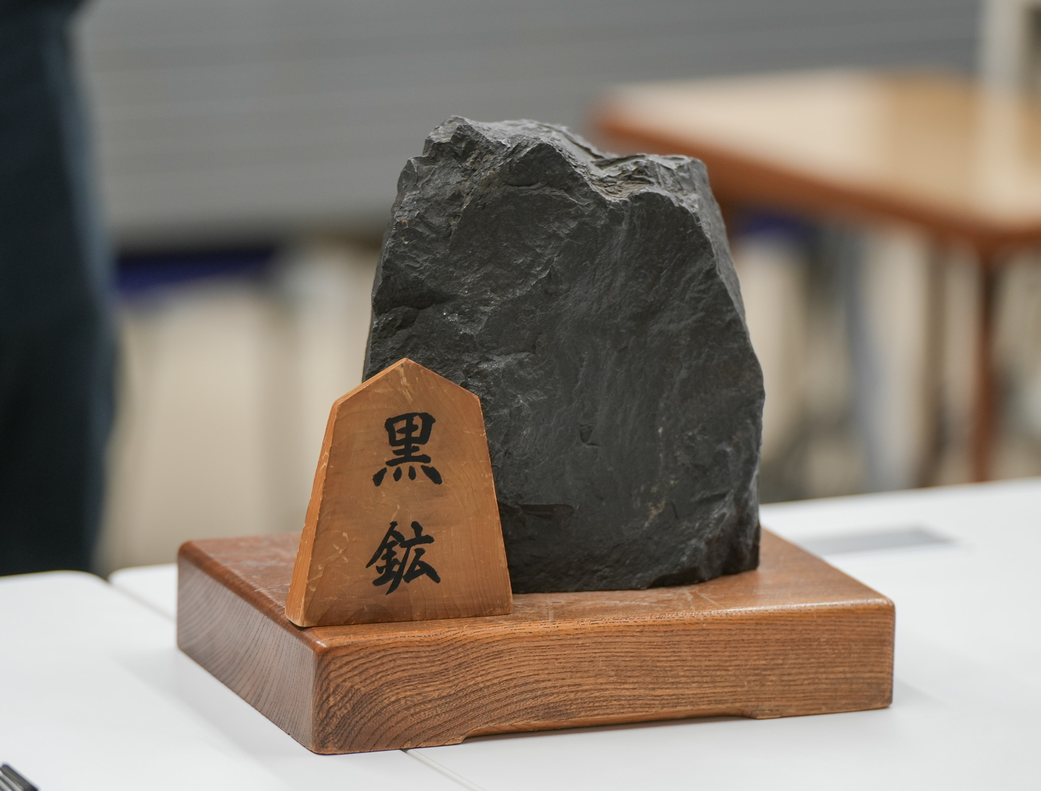 黒鉱
