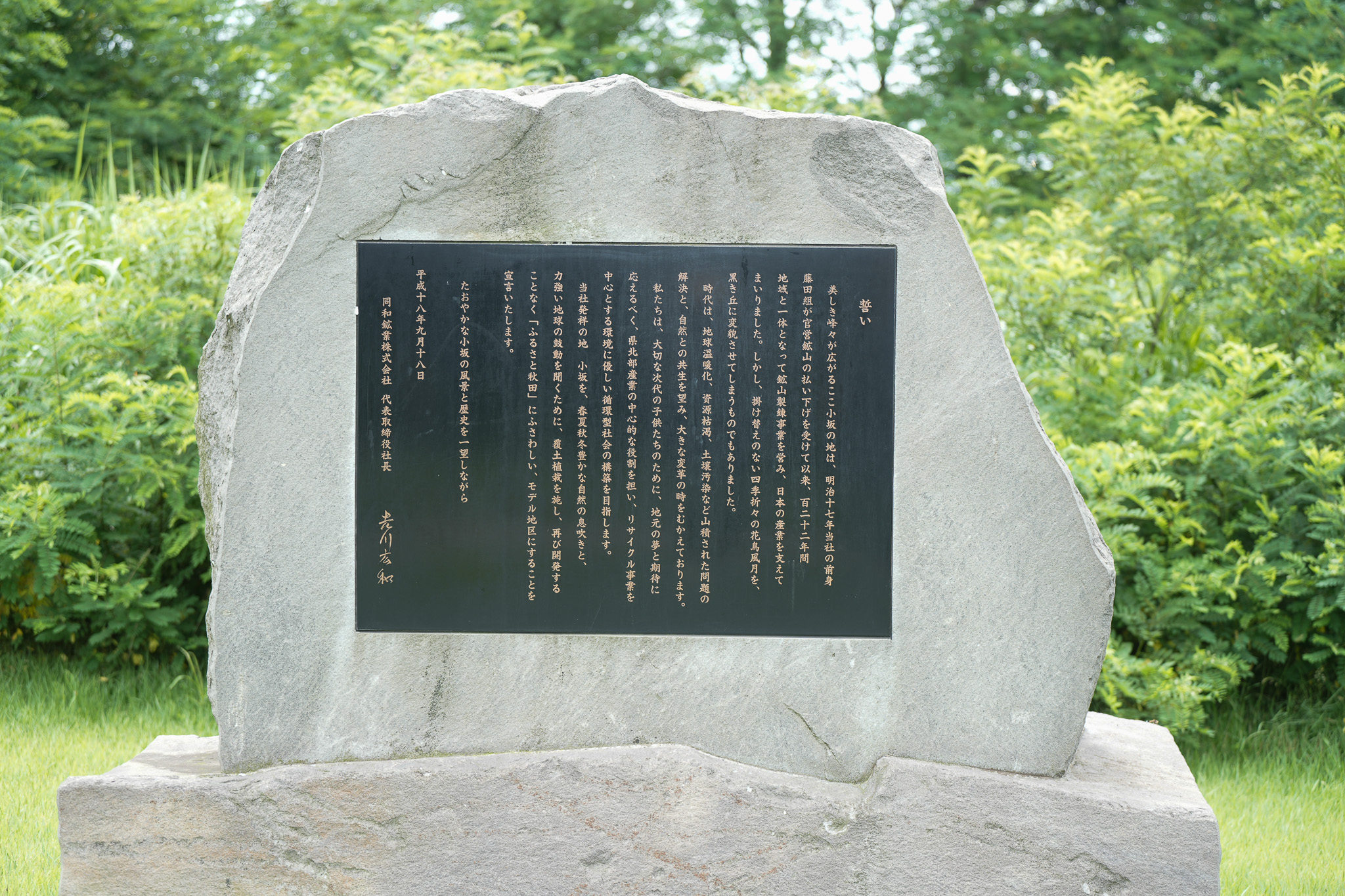 自然との共生を誓った「誓いの記念碑」