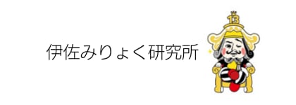 伊佐みりょく研究所